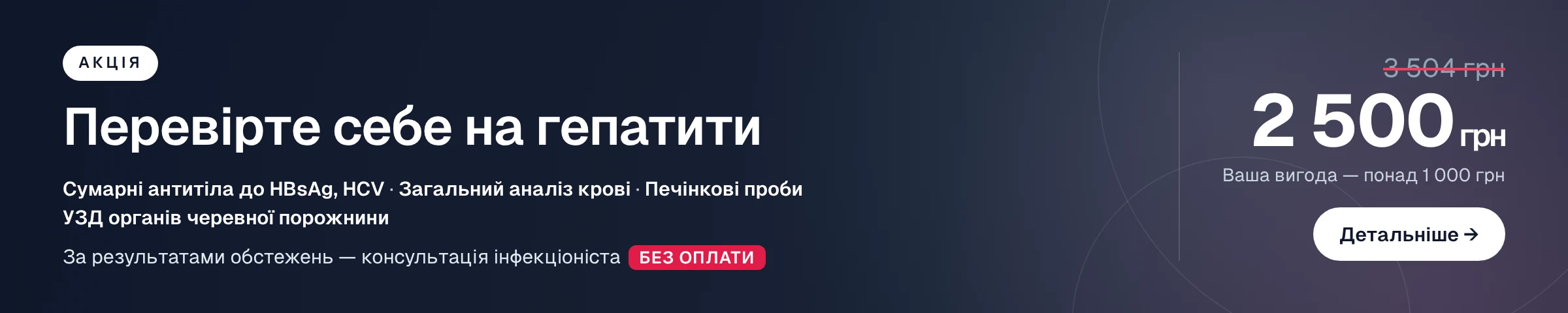 Акція: перевірка на гепатити — 2 500 грн замість 3 504 грн. Детальніше